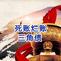 三更罗镇要债公司